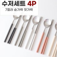 [3+1] 연예인수저 카모메키친 컬러무드 숟가락 젓가락 수저세트 4P