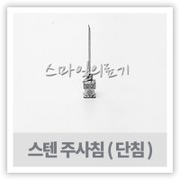 Injection Needle - 스텐 주사바늘 철침 1타 15G 18G ½인치