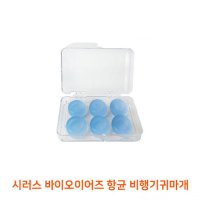 W쇼핑 시러스 바이오이어즈 항균 비행기귀마개 - W쇼핑