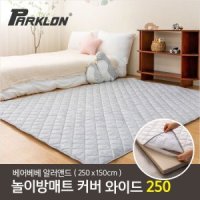 맘키즈쿠폰  [파크론] 베어베베 알러앤드 린넨그레이 매트커버 와이드 250 250x150cm