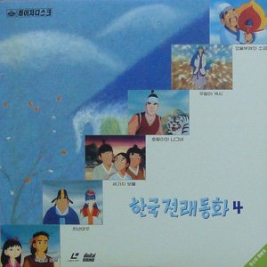 (LD)한국 전래동화 4-우렁이 색시/천년여우