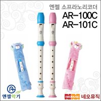 엔젤 소프라노리코더 저먼 바로크 AR-100C AR-101C