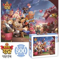 쿠키런킹덤 직소퍼즐 500pcs 모험의 시작이야