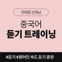 [중국어인강] 중국어 듣기 트레이닝