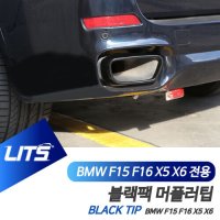 BMW F15 F16 X5 X6 전용 블랙팩 싱글 머플러팁 배기 악세사리