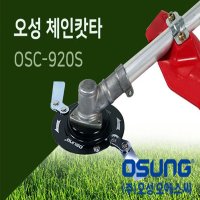 오성 체인캇타 휴대용 예초기날 예초날 OSC-920S