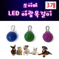 반려동물 LED 엘이디 목걸이 야광 펜던트 산책용품