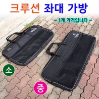 크루션 좌대 수납가방 2종류 낚시 발판 보조가방