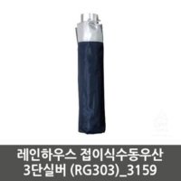 레인하우스 접이식수동우산 3단실버 RG303 3159