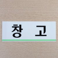 창고 재실표시 회사명판 사무실명패 간판 현판 명패