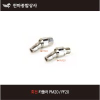 회전 카플러 PM20 PF20 겉나사 속나사 PT 1 4 꼬임방지 카플러