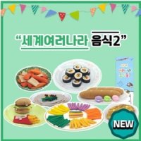 세계여러나라 음식2 주제별 역할놀이교구 리틀빅키즈