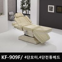 KF-909F / 4단모터 4단전동베드