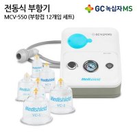 녹십자 메디쉴드 전동부항기 MCV-550 부항컵 12개입 (고메디칼)