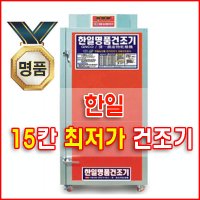 한일 명품건조기 15칸/15채반/GN15 고추건조기/농산물건조기/과일건조기/식품건조기