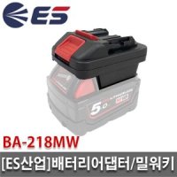 이에스산업 ES산업 배터리어댑터 마끼다-밀워키 마끼다 BA-218MW