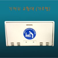 기저귀교환대 가로형영유아거치대 유아용의자 보호의자 기저귀받침대 수유실 화장실 공공장소