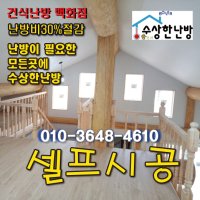 농막 건식 온수난방 수상한난방 전기보일러3k 자재7평 부자재포함