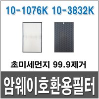 암웨이 10-1076K 호환 탈취필터(2.5cm)