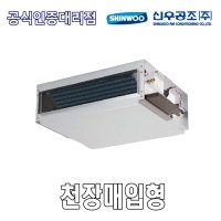 신우공조 SFC-60CM 천장매입형 FCU 휀코일유니트 팬코일유니트 펜코일유니트  우배관