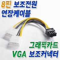 8핀 보조전원 커넥터 VGA 파워 그래픽카드용 젠더