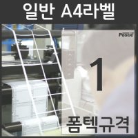 포스틱라벨 A4 라벨지 PS-2030 1칸 100장