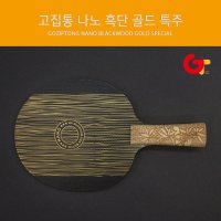 고집통 탁구라켓 나노 흑단 골드 특주 FL/ST/중펜  FL(Flared 나팔모양)