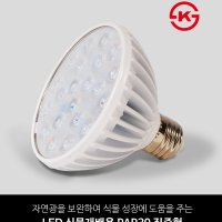 LED 식물재배용 PAR30 집중형 [과일용/야채용]