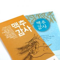 고집쟁이녀석들 헌금봉투 맥추감사주일 2종 6093