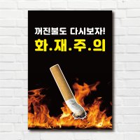 담배꽁초 화재주의 포스터 14 x A5