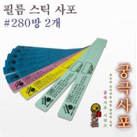 궁극 필름 스틱 사포 1200방 2개입