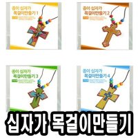 종이십자가목걸이만들기 10개 - 49524