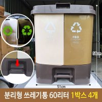 분리형 쓰레기통 60L 페달 휴지통 재활용 분리 수거