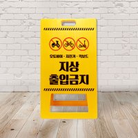 오토바이 출입금지 통행금지 A형 입간판 아파트 주차장 PE 표지판 관리사무소