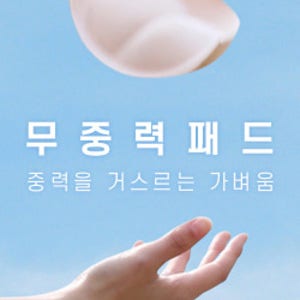 무중력 왕뽕패드