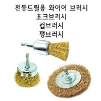 이노베딩 전동 드릴 브러시 철솔 구리솔 청소솔 녹제거 구리