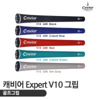 캐비어 Expert V10 엠보싱패턴 골프그립