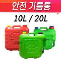 안전기름통 10L 20L 빨강색 초록색 기름통 통 자바라 등유통 석유통 말통 연료통