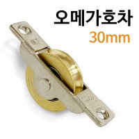 J오메가호차 30mm (2123) 신주 미닫이 중문 레일바퀴