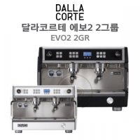 DALLACORTE EVO2 2GR 달라코르테 에보2 2그룹 달라꼬르떼 커피머신