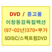 DVD중고 이창동 컬렉션 초록물고기 박하사탕 오아시스