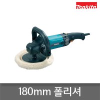 마끼다 9237CB 180mm 그라인더형 폴리셔 차량용