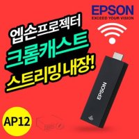 엡손 프로젝터 동글이 ELPAP12 크롬캐스트 유튜브 넷플릭스내장 TW740 TW750 EF11외 호환