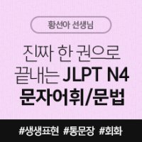 진짜 한 권으로 끝내는 JLPT N4 문자어휘/문법