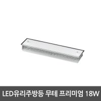 LED주방등 유리주방등 무테 프리미엄 18W