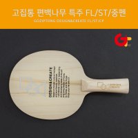 고집통 탁구라켓 편백나무 특주 FL/ST/중펜  FL(Flared 나팔모양)