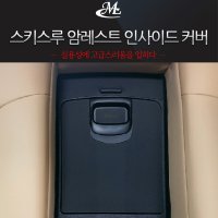 MLC 가죽 스키스루 암레스트인사이드커버 K5 DL3전용