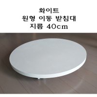 화이트 원형 이동 받침대 공기청정기 공기 청정기 지름 40mm 40cm 퓨리케어 다이슨 쿠쿠 위닉스 올클린 타워 프라임 씽크웨이 원형 이동 바퀴 받침