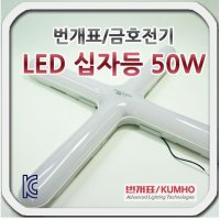 번개표 금호전기 LED 십자등 50W  1개