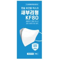 한솔 보건용 마스크 새부리형 KF80